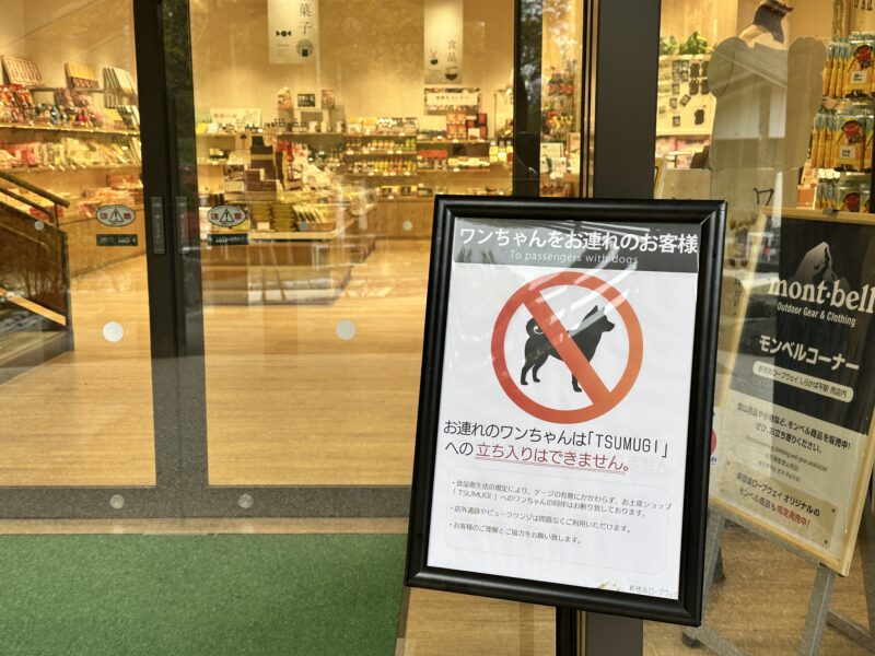 しらかば平駅のショップ「TSUMUGI」前に置かれた犬の立ち入り禁止の案内