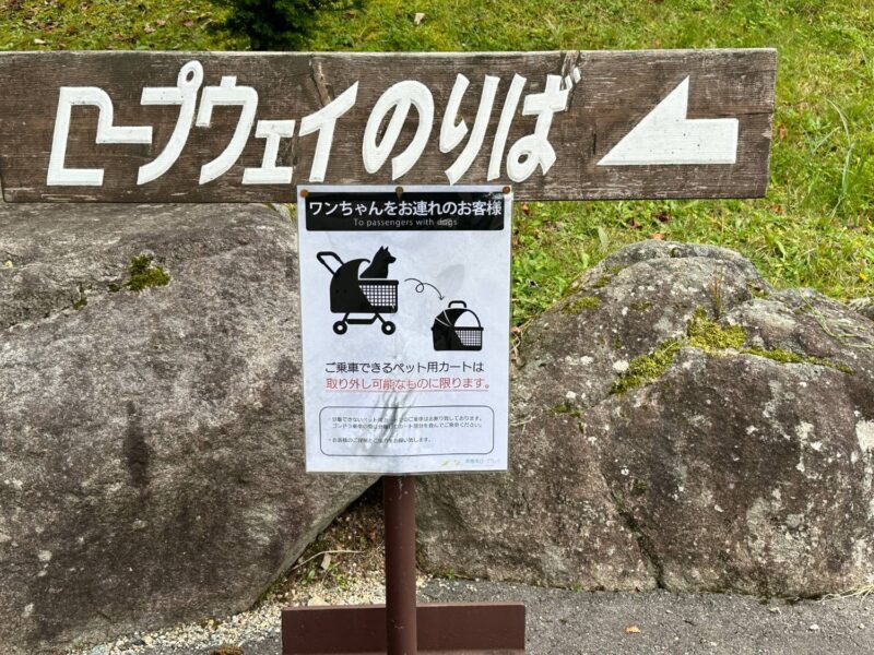 新穂高ロープウェイ乗り場前のワンちゃん連れ向け案内看板（取り外し可能なペットカートのみ乗車可）